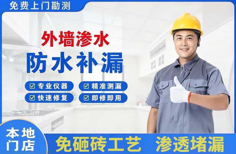 北镇外墙渗水维修