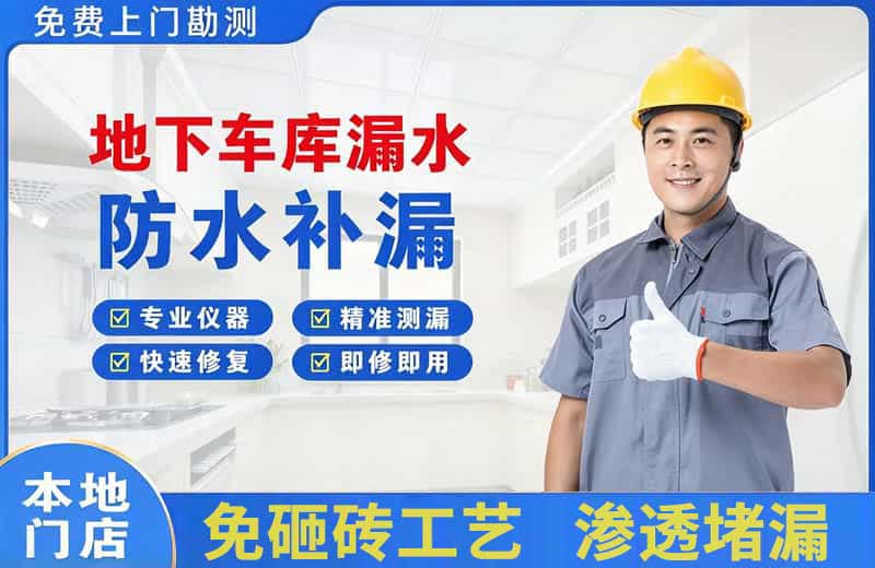 北镇地下车库漏水维修