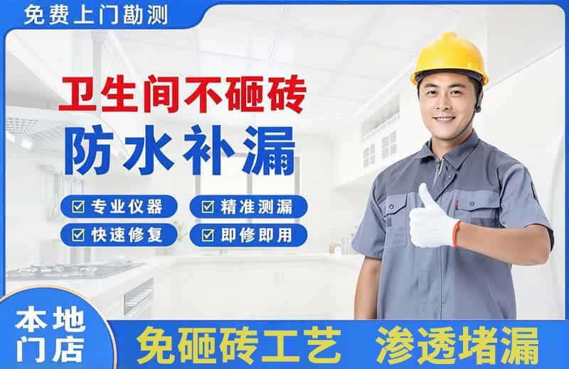 北镇卫生间不砸砖修补漏水